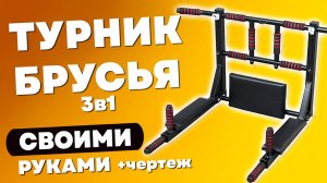 Турник брусья 3в1 как сделать своими руками. Как закрепить на стену.
