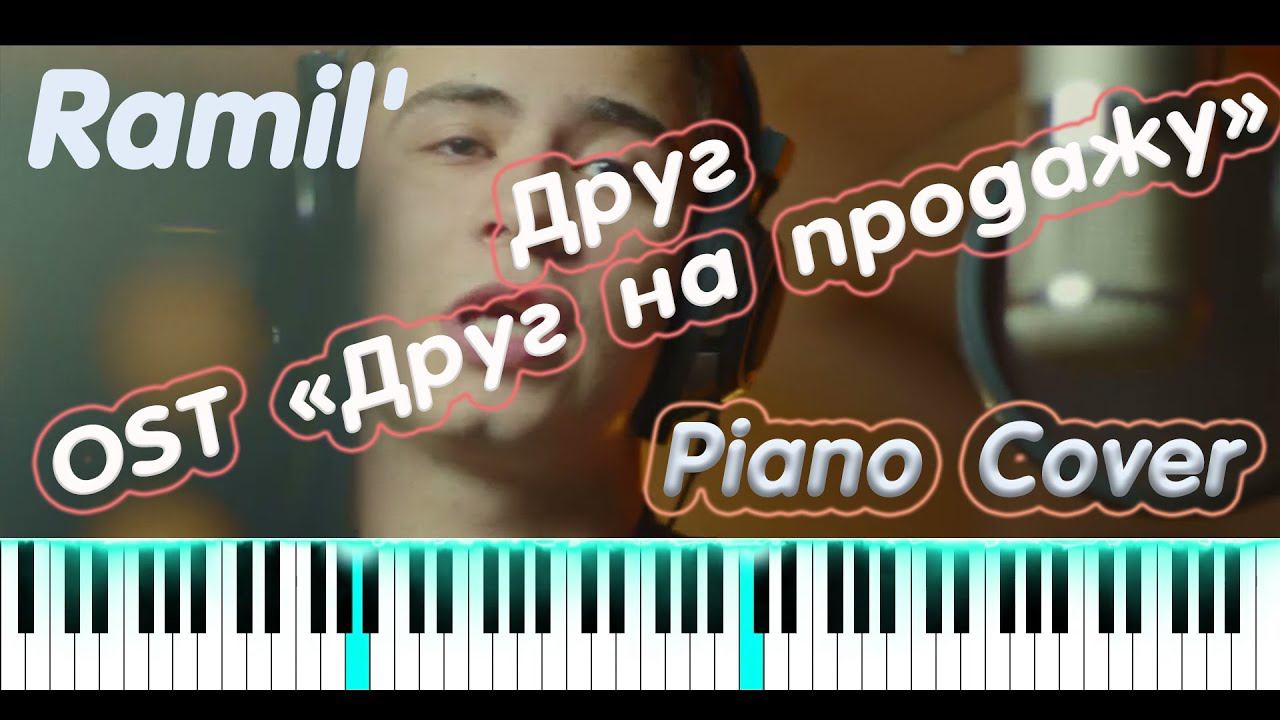 Ramil' - Друг (OST "Друг на продажу") | КАВЕР НА ПИАНИНО | КАК ИГРАТЬ смотреть онлайн
