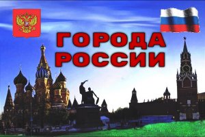 Города России