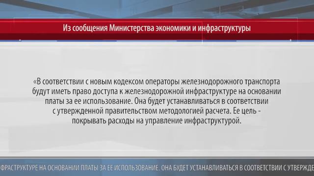 Монополию на железной дороге исключат