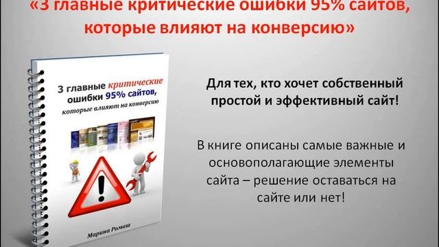 Узнайте 3 критические внешние ошибки сайта, которые снижают конверсию! смотреть онлайн