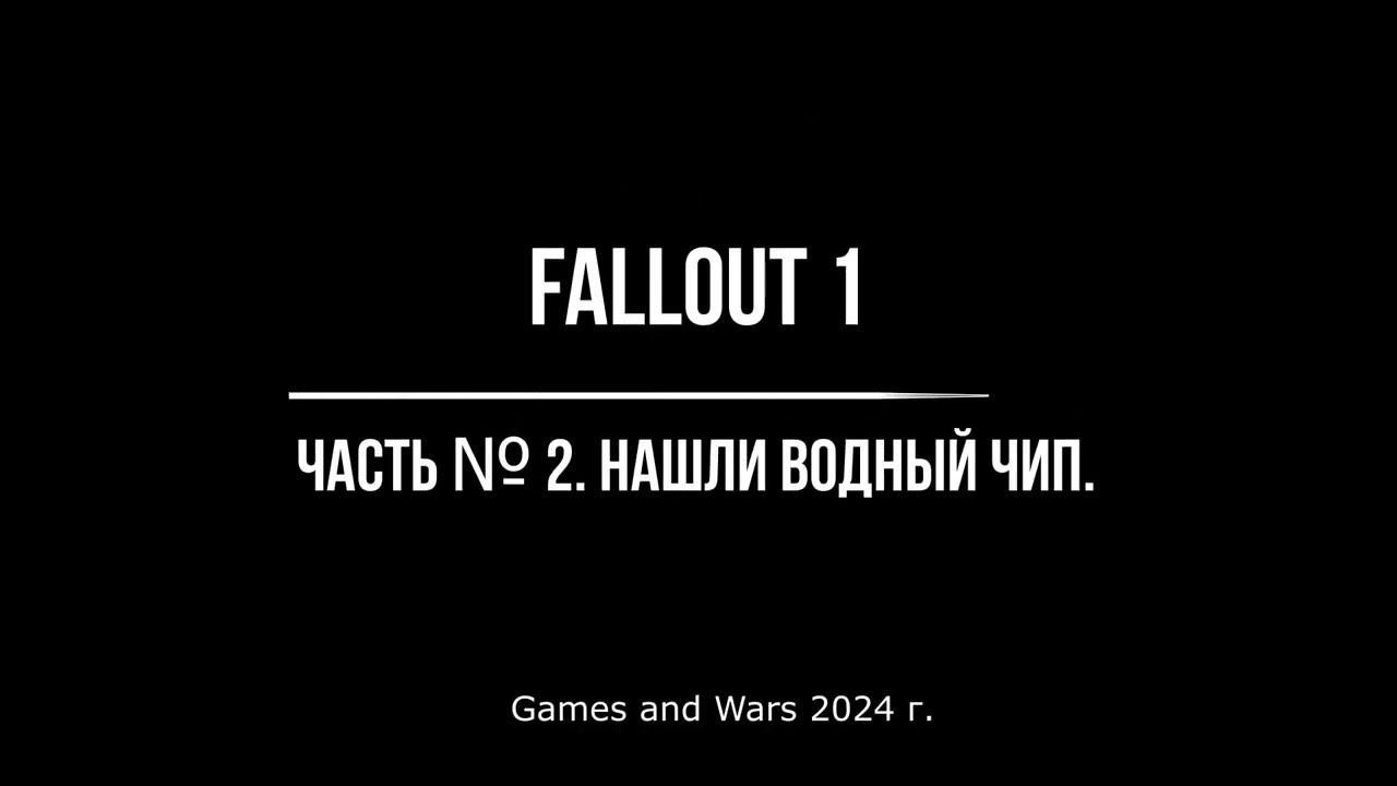 fallout 1 Часть № 2. Нашли водный чип. смотреть онлайн
