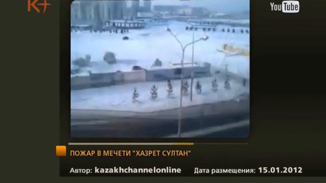 Без комментариев. Пожар в Хазрет Султан 15.01.2012 / kplus смотреть онлайн