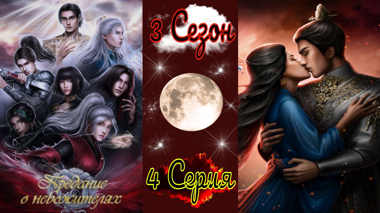 Seven Hearts Stories / Предание о Небожителях / 3 Сезон / 4 Серия / День когда я поцеловал тебя / ?