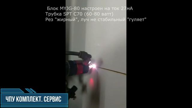 Для чего нужно настраивать ток БВН лазерной трубки CO2. Два теста. смотреть онлайн