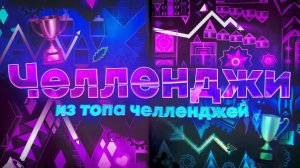 ИГРАЮ В СЛОЖНЕЙШИЕ CHALLENGE УРОВНИ