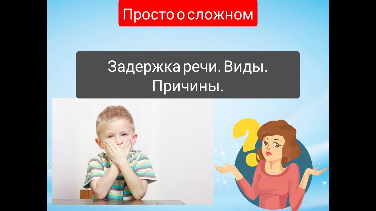 ?Задержка речи. Виды и причины. ПРОСТО О СЛОЖНОМ