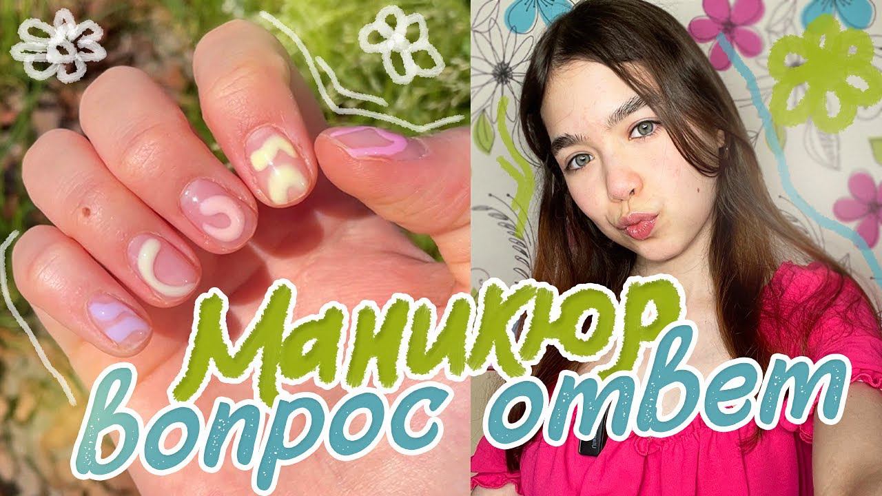 делаю МАНИКЮРЧИК + ВОПРОС ОТВЕТ смотреть онлайн