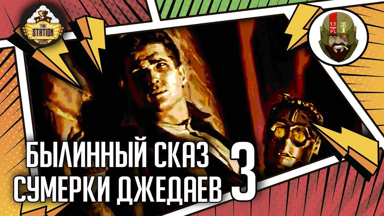 Сумерки джедаев часть 3 | Былинный сказ | Star Wars
