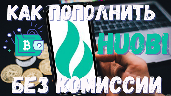 Как пополнить биржу HUOBI без комиссии через биржу р2р | как купить криптовалюту | купить USDT