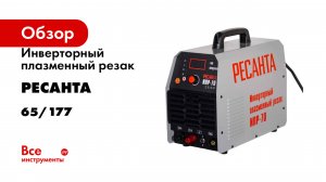 Инверторный плазменный резак Ресанта ИПР-70 65/177