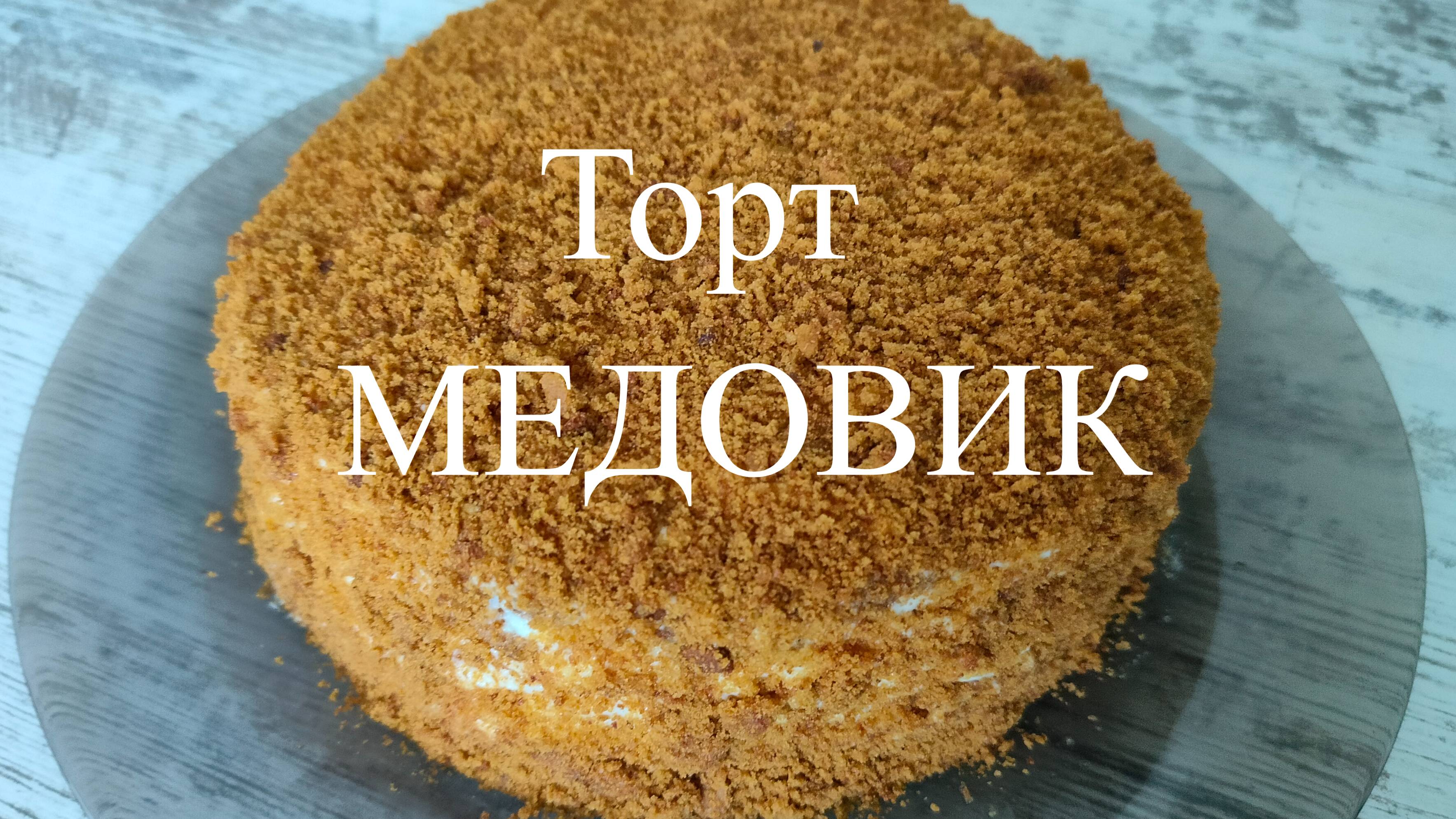 Торт "МЕДОВИК" без раскатки коржей в духовке. Самый простой способ , который займет у вас 30 минут. смотреть онлайн