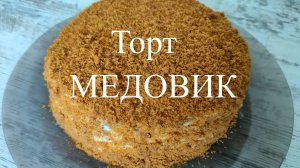 Торт «МЕДОВИК» без раскатки коржей в духовке. Самый простой способ , который займет у вас 30 минут.