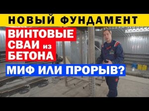 Винтовые сваи из бетона. Фундамент на винтовых сваях. Построй Себе дом.