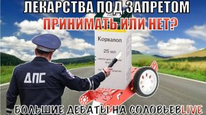Большие дебаты | Лекарства под запретом. Принимать или нет? | Мастерская  СОЛОВЬЁВLIVE | 16 мая 2024