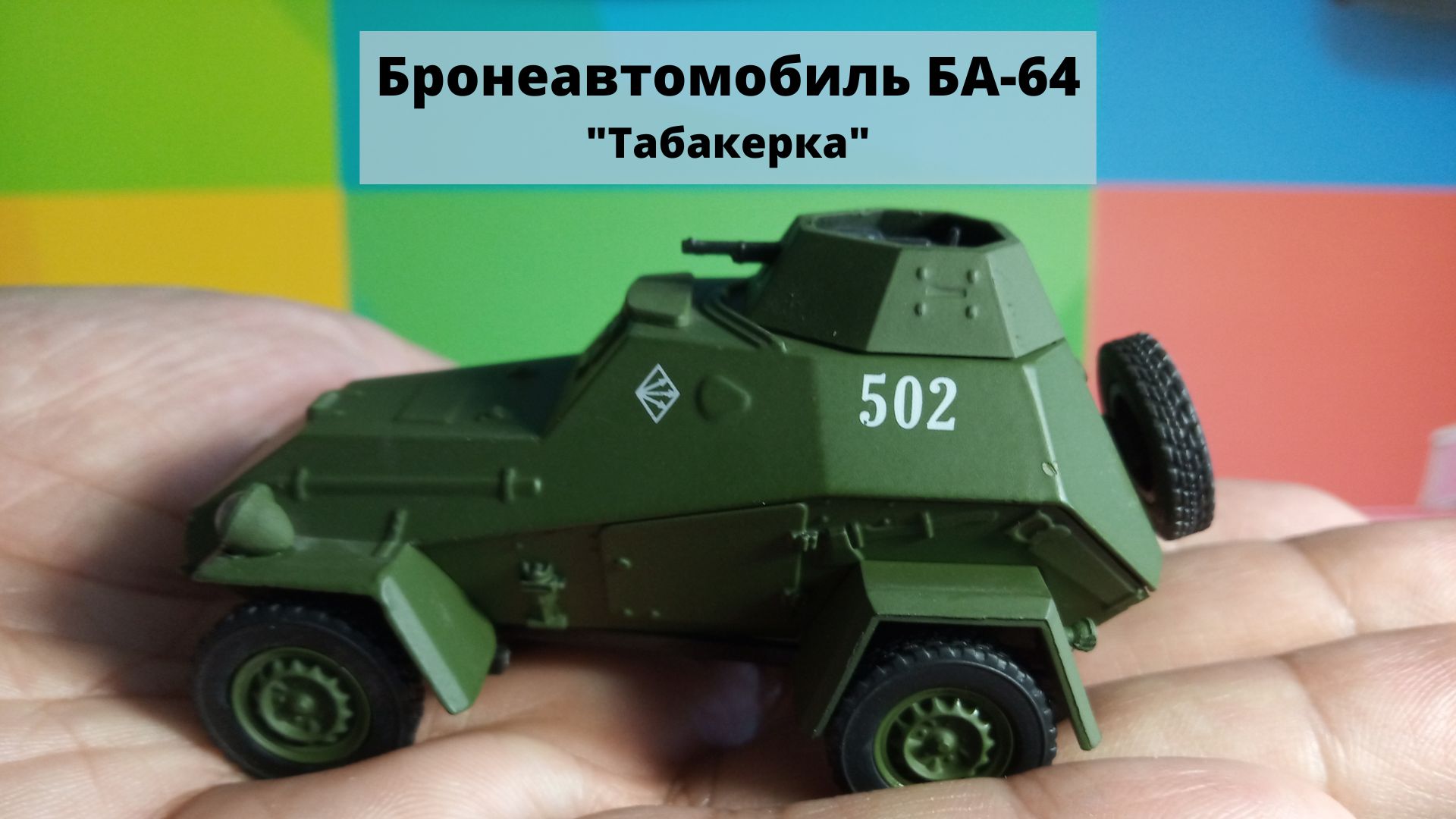 БА-64 первый советский полноприводный бронеавтомобиль. смотреть онлайн