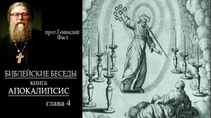 №8. Книга Апокалипсис 4-я глава. Протоиерей Геннадий Фаст. Библейские беседы 29.01.2023