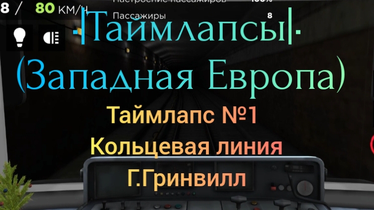 •|Таймлапс|• №1
Кольцевая линия
Г.Гринвилл смотреть онлайн