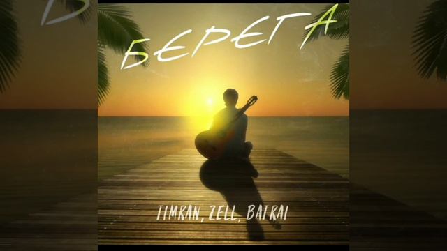Timran,Zell,Batrai- Берега (2021) (#MM TV) смотреть онлайн