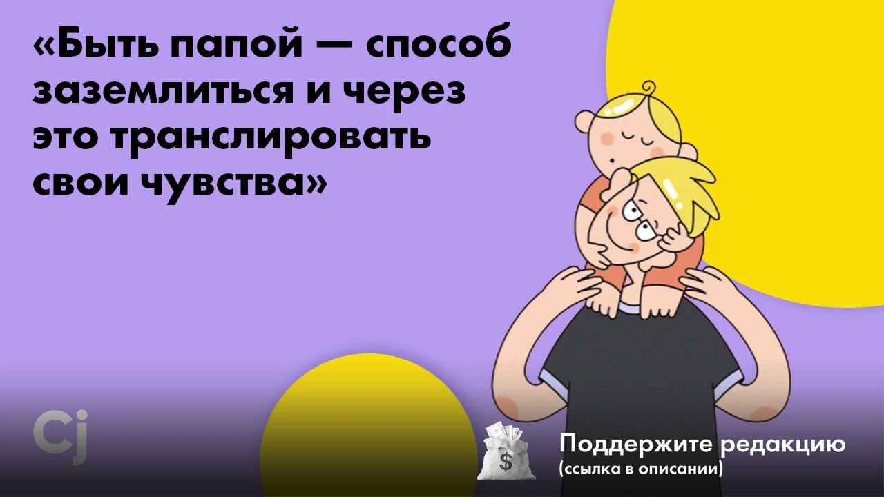 «Быть папой — способ заземлиться и через это транслировать свои чувства» смотреть онлайн