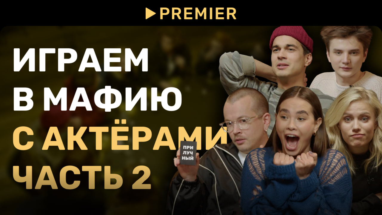 Играем в мафию с актёрам | Игра 2 | PREMIER смотреть онлайн