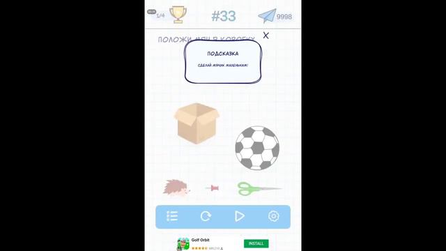 Положи мяч в коробку. 33 уровень А4 Головоломки смотреть онлайн
