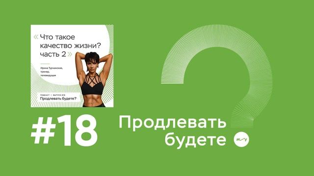 Что такое качество жизни? Разговор с Ириной Турчинской, часть 2