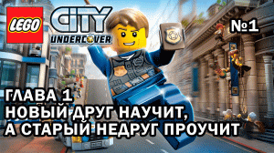 Глава 1 "Новый друг научит, а старый недруг проучит" - Lego City Undercover (№1)