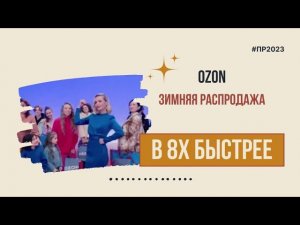 Ozon — «Зимняя распродажа» в 8х быстрее | PRO Рекламу