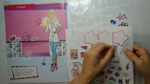 Супер много наклеек Барби Эксмо Журнал Барби Учёный Barbie Stickers