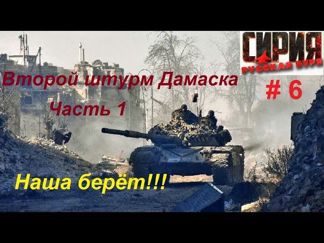 Сирия: Русская буря / Syrian Warfare прохождение игры #6. Пригороды Дамаска. Второй штурм, ч.1