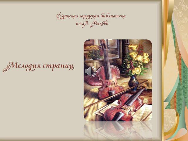 Медиапрезентация "Мелодия страниц" смотреть онлайн
