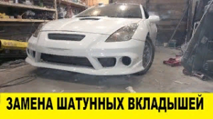 Toyota Celica ZZT230 Замена шатунных вкладышей / Toyota Celica Replacement of connecting rod inserts