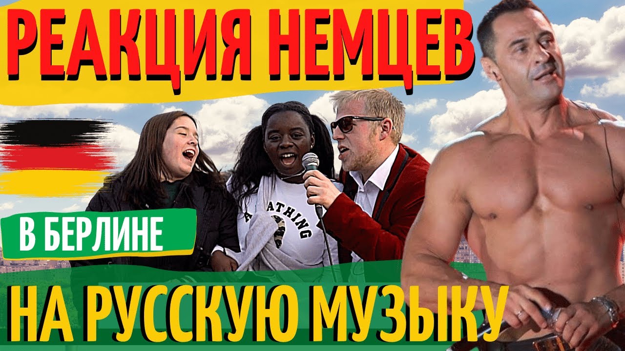 РЕАКЦИЯ Немцев на русскую песню в Берлине. Стас Костюшкин
