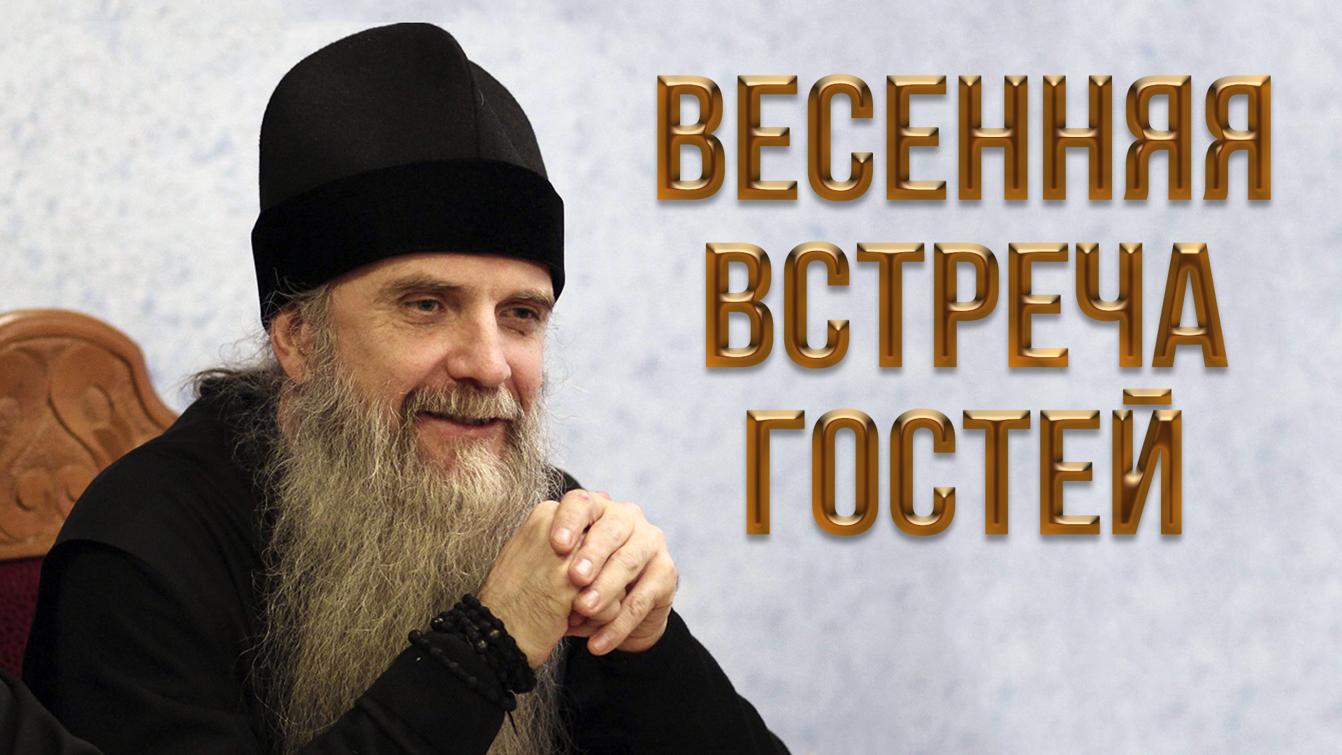 Весенняя встреча гостей смотреть онлайн