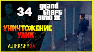 GTA 3 - «УНИЧТОЖЕНИЕ УЛИК» | ПРОХОЖДЕНИЕ ИГРЫ