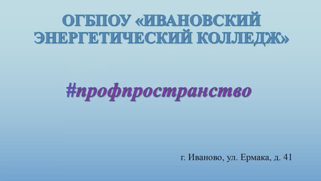#профпространство ИЭК