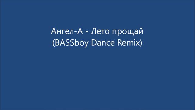 Ангел-А - Лето прощай (Bassboy Dance Remix) смотреть онлайн