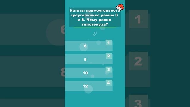 Катеты прямоугольного треугольника равны 6 и 8. Чему равна гипотенуза? #shorts #викторины смотреть онлайн