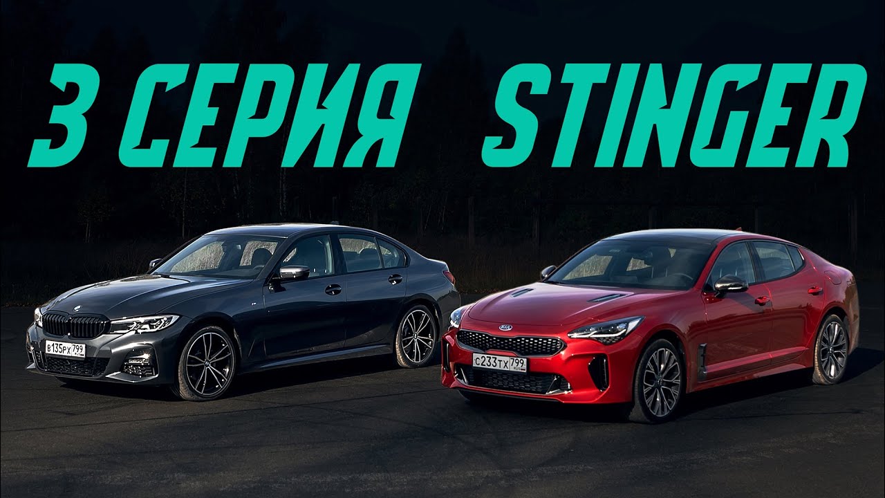 Киа Стингер против БМВ 3 серии. Подробный сравнительный тест. Стоит ли переплачивать за немца? смотреть онлайн