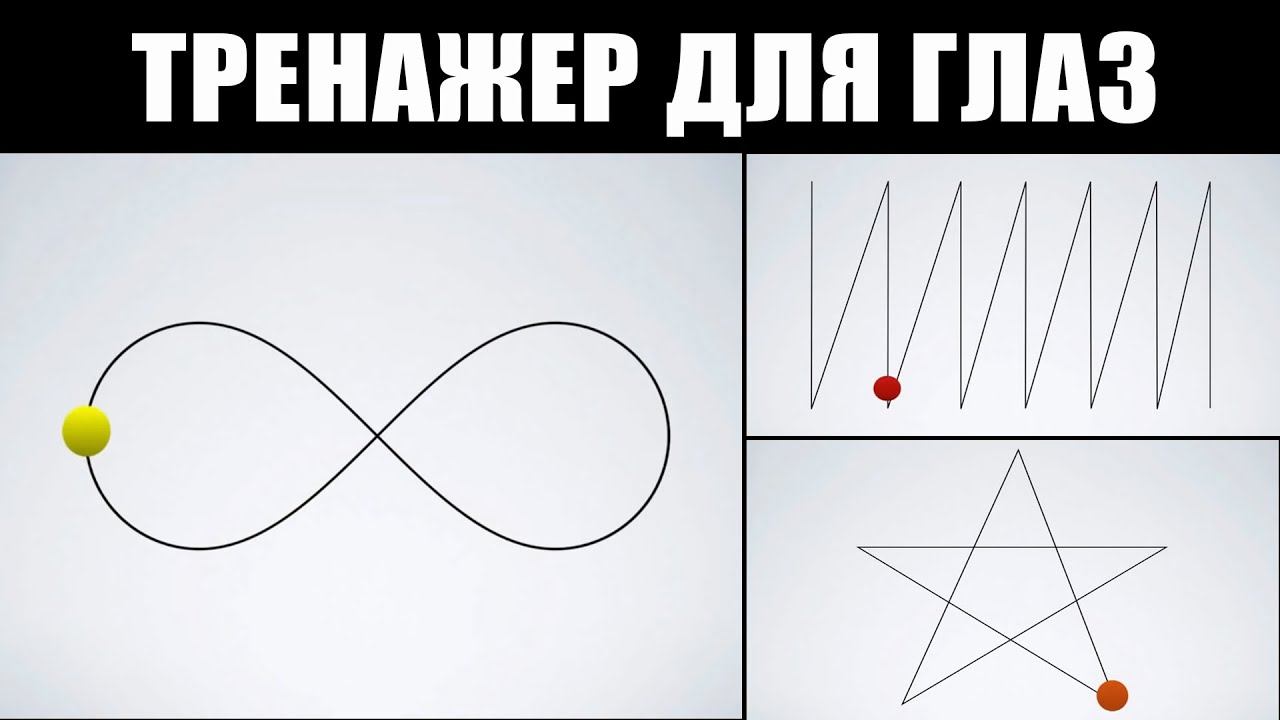 Как Улучшить Зрение. Зарядка Для Глаз. Тренажер Онлайн смотреть онлайн