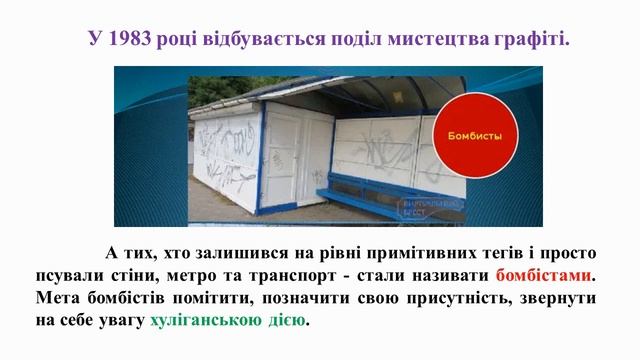 Графіті мистецтво вулиць. Образотворче мистецтво. 7 клас. Відеоурок смотреть онлайн