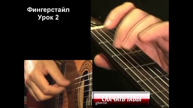 Фингерстайл (fingerstyle) для начинающих. Урок 2