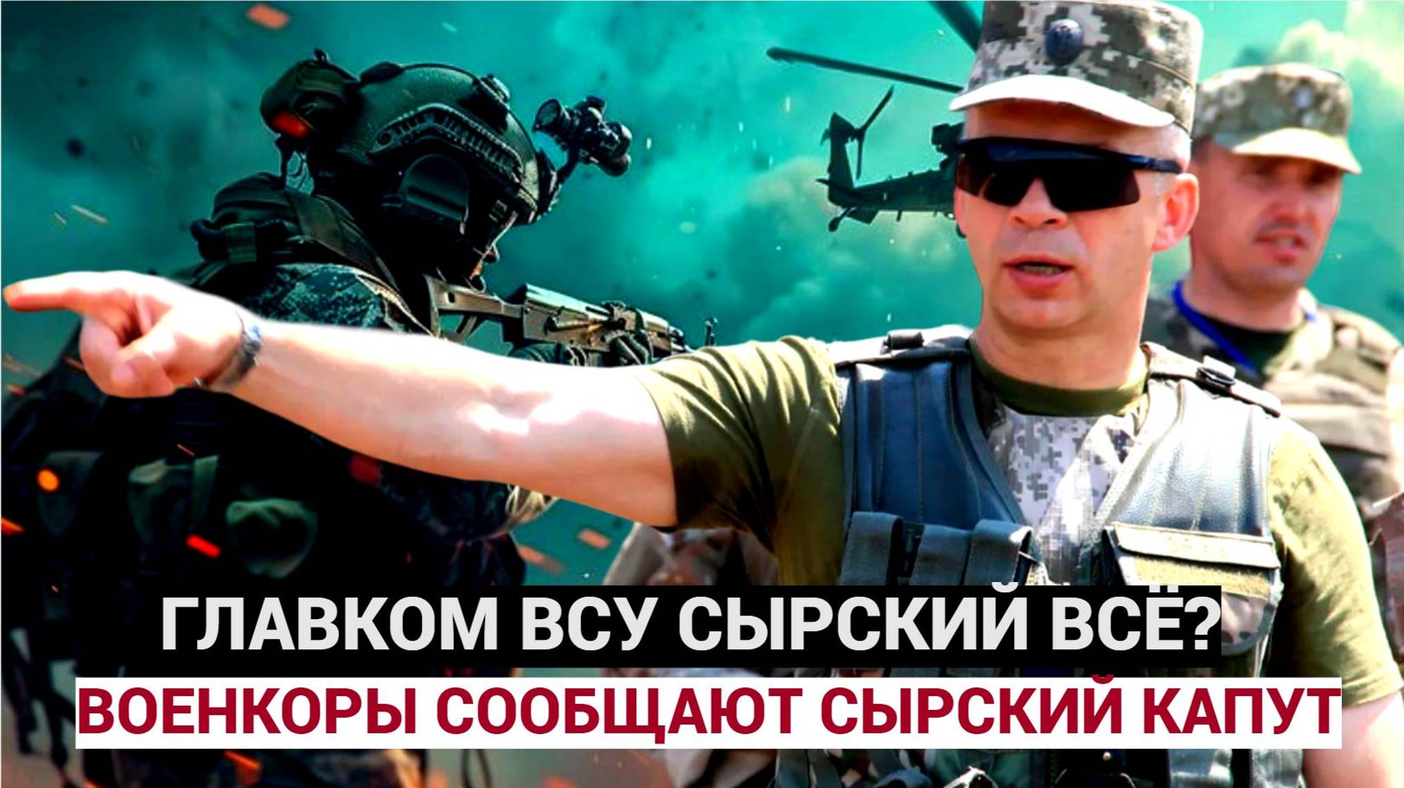 Появились сообщения о ликвидации главкома ВСУ Сырского