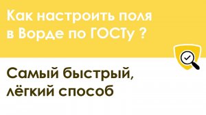 Как настроить поля в Ворде - самый простой и удобный способ