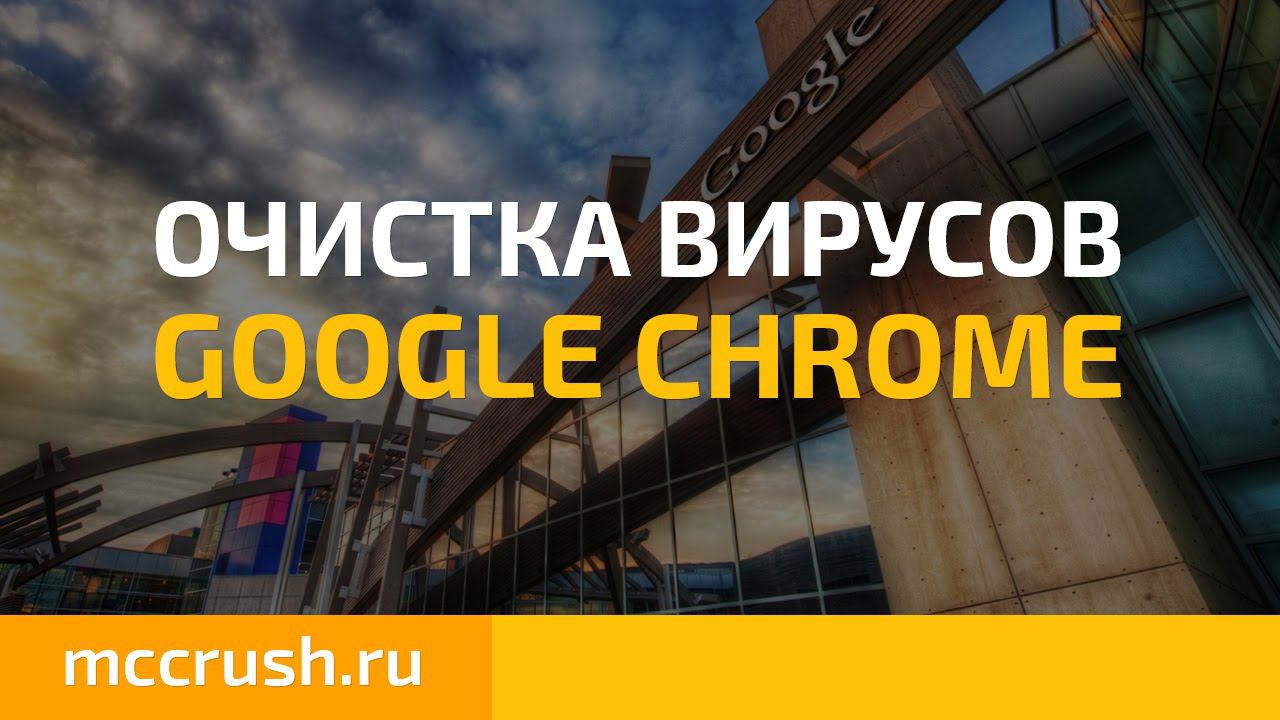 Как очистить Google Chrome от вирусов смотреть онлайн