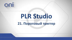 21 PLR Studio  Пороговый триггер, диф  триггер.mp4