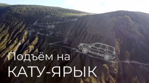 Подъем на перевал КАТУ-ЯРЫК. Полное видео