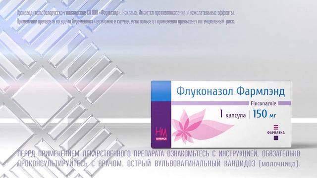 Флуконазол Фармлэнд - эффективное средство от молочницы