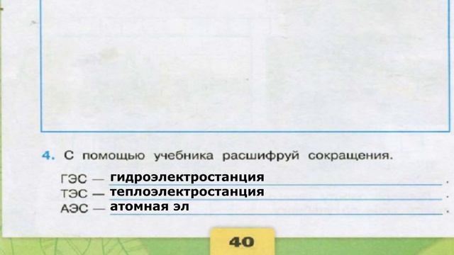 Окружающий мир. Рабочая тетрадь 3 класс 2 часть. ГДЗ стр. 40 №4 смотреть онлайн